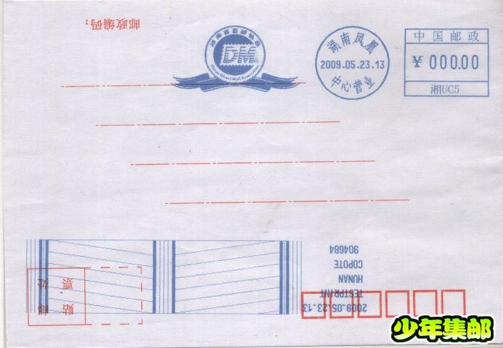 湘邮“湖南省直邮协会”湖南凤凰中心营业（湘UC5）2009.05.23.jpg