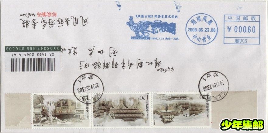 湘邮“《凤凰古城》邮票首发式纪念”湖南凤凰中心营业（湘UC5）2009.05.23.jpg