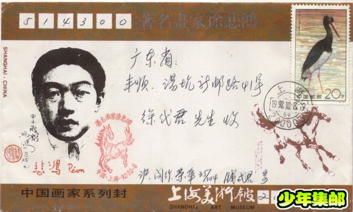 徐悲鸿（上海画展纪念封）.jpg