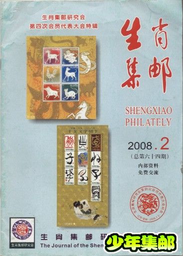 生肖集邮2008.2.jpg