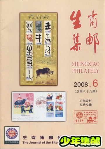 生肖集邮2008.6.jpg