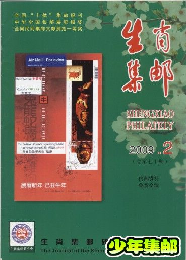 生肖集邮2009.2.jpg