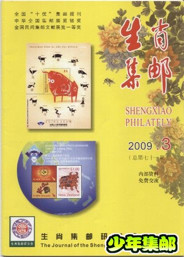 生肖集邮2009.3.jpg