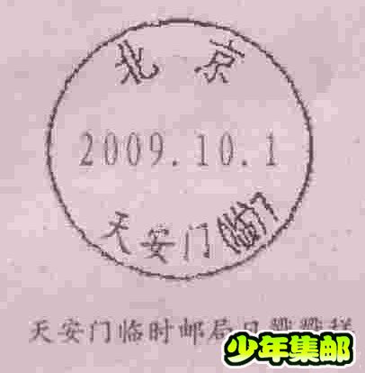 天安门临时邮局日戳戳样.jpg