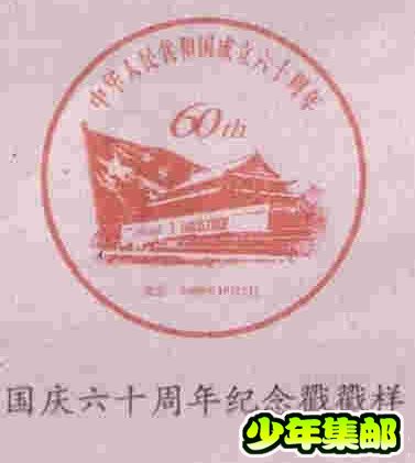 国庆六十周年纪念戳戳样.jpg