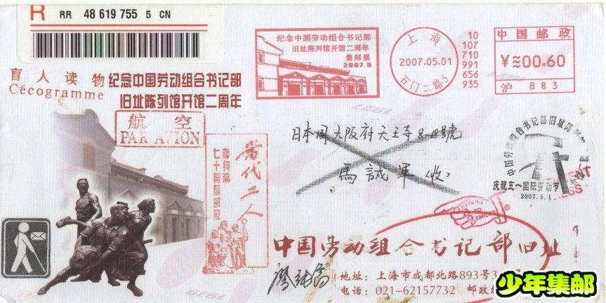 2007.05.01“纪念中国劳动组合书记部旧址陈列馆开馆二周年集邮展”上海石门二路5（沪B83）.jpg
