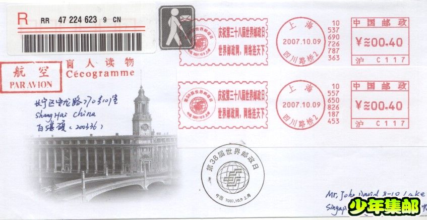 2007.10.09“庆贺第三十八届世界邮政日”上海四川路桥2（沪C117）.jpg