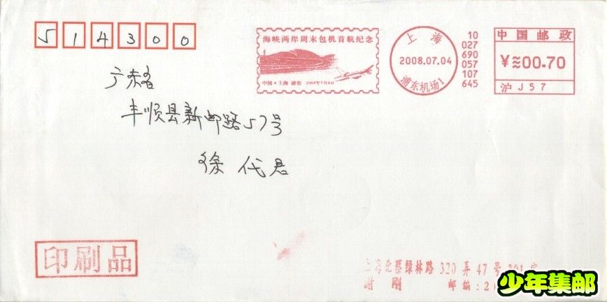 2008.07.04“海峡两岸周末包机首航纪念”上海浦东机场1（沪J57）.jpg