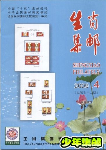 生肖集邮2009.4.jpg