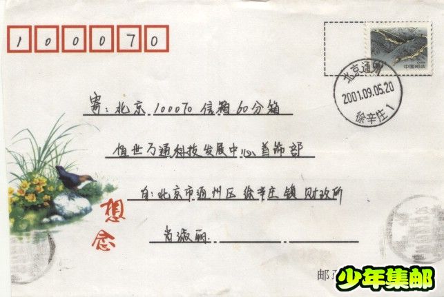 北京通州徐辛庄1（封2001.09.05）.jpg