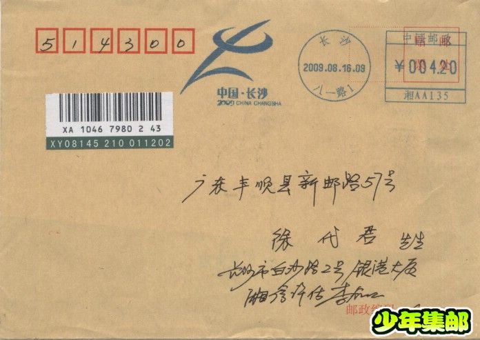 2009.08“第10届全国中学生运动会”{挂号封}长沙八一路1（湘AA135）.jpg