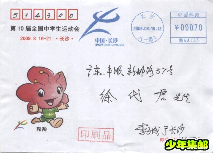 2009.08.05“第10届全国中学生运动会”（长沙八一路1）印刷品.jpg