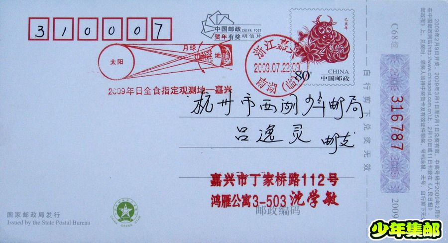 嘉兴：沈学敏“7.22日全食”纪念戳.jpg