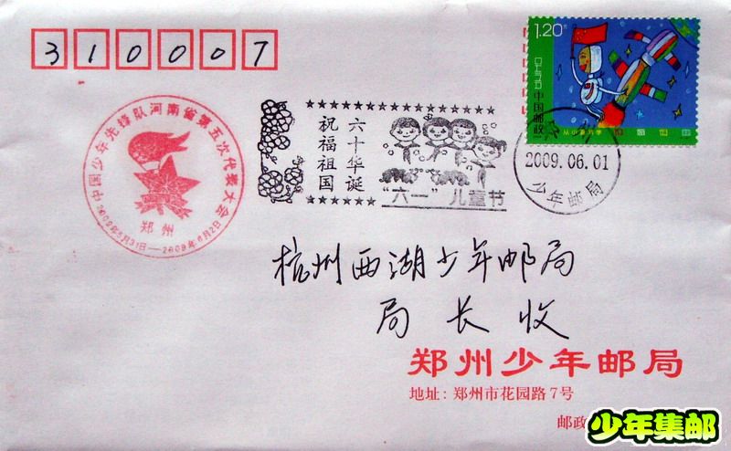 郑州少年：09.6.1祝福祖国公事封.jpg
