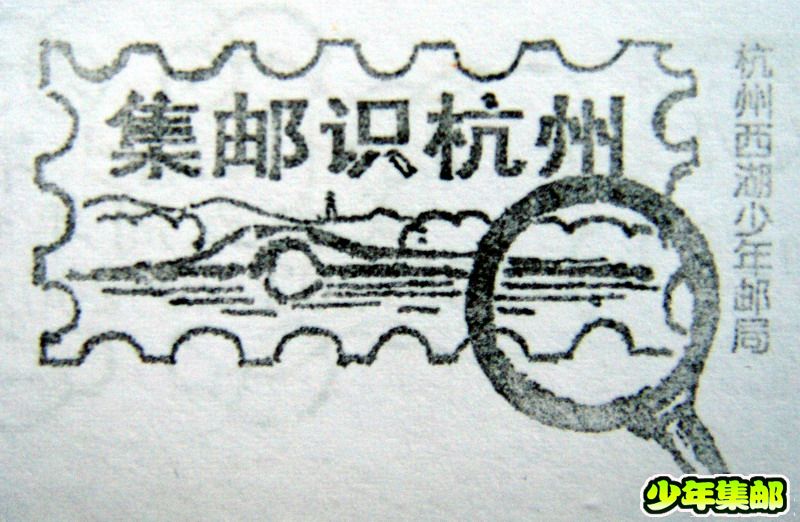 集邮识杭州.jpg