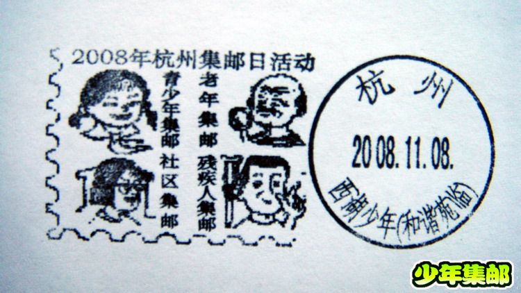 08集邮日活动.jpg